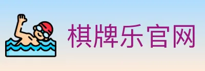 棋牌乐官网 logo